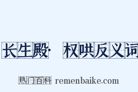 长生殿·权哄反义词是什么意思的图片